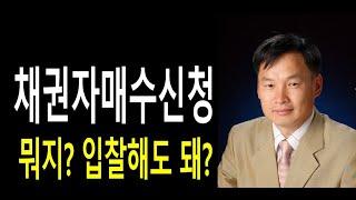 부동산경매절차(채권자매수신청), 채권자매수신청 보증금 및 입찰금액 산정, 김동수박사
