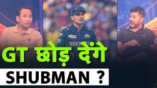 IPL RETENTION: क्या GUJARAT का दामन छोड़ नई TEAM में तो नहीं  चले जाऐगें SHUBMAN GILL?