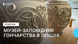 Музей-заповідник гончарства в Опішні на Полтавщині: як працює під час війни