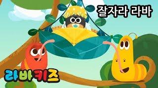 잘자라 라바 | 라바키즈 동요 | 라바와 함께 부르는 신나는 어린이 노래