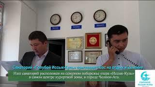 Санаторий «Голубой Иссык-Куль» приглашает Вас на отдых и лечение.