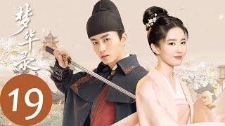 ENG SUB【梦华录 A Dream of Splendor】EP19 盼儿与千帆坦诚相待，在萤火点点中相拥（刘亦菲、陈晓）