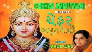 CHEHAR AMRUTWANI GUJARATI BY ANURADHA PAUDWAL [FULL AUDIO SONG JUKE BOX]