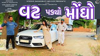 Vat Padyo Mongho | વટ પડયો મોંઘો | Balaji New Comedy Video@studiosaraswatimovies