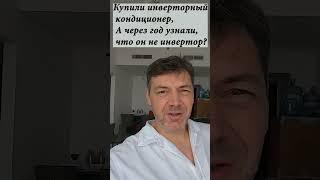 Инверторный кондиционер оказался не инверторным, как обманывают покупателя и ничем не рискуют