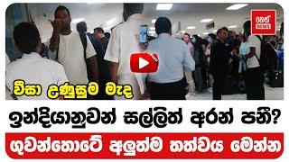 වීසා උණුසුම මැද ඉන්දියානුවන් සල්ලිත් අරන් පනී? | Neth News