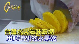 只用高等級鮮果做果乾!水果盤商為幫助小農轉行做水果加工 ∣一步一腳印【留住台灣水果巔峰滋味】20210919