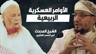 الأوامر الربيعية المدخلية || نماذج من أوامر ربيع المدخلي || الشيخ أبو الحسن المأربي