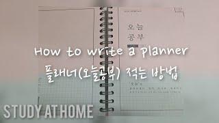 study at home|플래너 쓰는법|오늘공부 공시생용|how to write a planner|