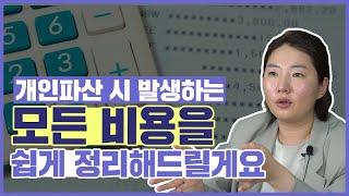 개인파산 비용은 개인회생 비용과 이것만 비교하세요