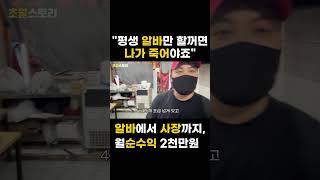 #shorts 26살 알바생이 지분투자해 사장까지, 본사 40% 본점 40% 월 순수익 2000만원 버는 사장님 #short ㅣ휴먼스토리ㅣ장사의신