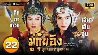 TVB THAI ACTION | THE HEROINE OF THE YANGS (I) 穆桂英大破天门阵 (1998) | EP.22 | Amy Chan, Gilbert Lam