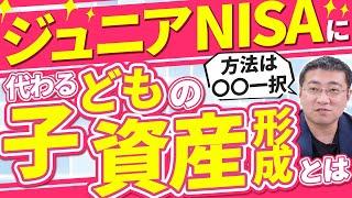 ジュニアNISA廃止後、代わりの手段は？【きになるマネーセンス616】