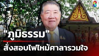 "ภูมิธรรม" สั่งสอบไฟไหม้ศาลารวมใจ - วอนทำให้ขัดแย้ง | 6 มี.ค. 68 | ข่าวใหญ่ช่อง8