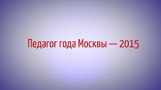 Педагог года Москвы 2015 - Цыбульский Сергей Леонидович