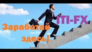 ITI FX - Обзор проекта и вклад. Рефбек 50 %