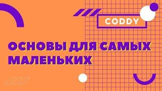 CODDY - Основы программирования для самых маленьких