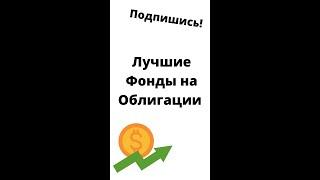 Лучшие фонды на облигации | best bonds etf