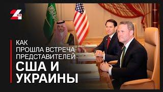 Как прошла встреча представителей США и Украины в Саудовской Аравии