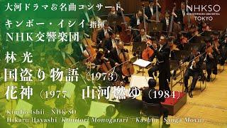 林 光／国盗り物語（1973） - 花神（1977） - 山河燃ゆ（1984）｜キンボー・イシイ - NHK交響楽団