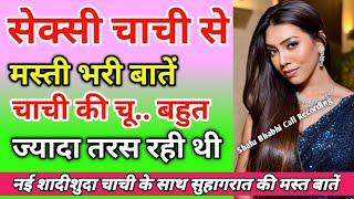 नई शादीशुदा चाची की कॉल रिकॉर्डिंग | Call conversation | Hindi call recording | Viral call recording