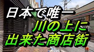 川の上に出来た商店街・那覇市「水上店舗」（その１）那覇の商店街の秘密の場所～水上店舗第１街区～第２街区～