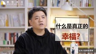 【樊登講論語】人不能被物化，什麼是真正的幸福？找尋生命意義才是價值所在