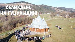 Як Гуцули в Карпатах ВЕЛИКОДНІ СВЯТА проводили 2023 / Паска, традиції, Великдень !