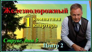 СТРУВЕ д.5 | Железнодорожный |ЖК Центр 2 | 1 комнатная кв. | обзор квартиры | Подмосковье | Балашиха