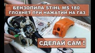 Бензопила Stihl 180 глохнет при нажатии на газ