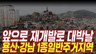 서울시가 찍어준 앞으로 큰 돈 될 1종일반주거지역은?