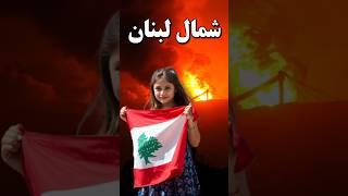 حمله اسرائیل به شمال لبنان  #دانستنی #shorts #tiktok