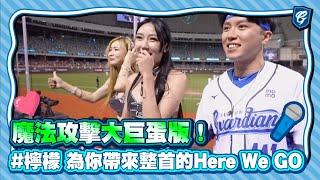 06/13 魔法攻擊大巨蛋版！#檸檬 為你帶來整首的Here We GO