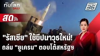  Live ทันโลก DAILY | “ปูติน” เผย "รัสเซีย" ใช้ขีปนาวุธรุ่นใหม่โจมตี "ยูเครน" | 22 พ.ย. 67