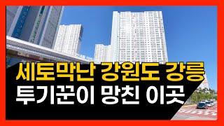 강릉을 반드시 피해야 하는 이유 | 눈물의 강원도 강릉시 아파트