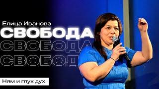 СВОБОДА ОТ БЛОКАЖ В ТВОЕТО ЛИЧНО РАЗВИТИЕ | Елица Иванова | Църква Пробив