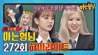 [아형하이라이트] 연예계에 소문난 절친 혜리x로제의 '찐친 바이브‍' 토크 모음.zip 〈아는 형님 Knowing bros〉 | JTBC 210320 방송