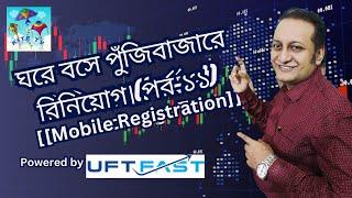 ঘরে বসে পুঁজিবাজারে বিনিয়োগ।(পর্ব-১১)[Mobile Registration]Powered by UFTFAST