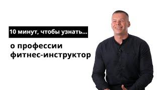 10 минут, чтобы узнать о профессии фитнес-инструктор