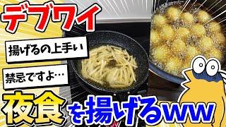 【2ch面白いスレ】デブワイ、夜食を揚げるｗｗｗ