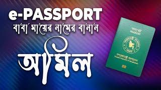 বাবা মায়ের NID এর সাথে নিজের NID মিল নাই // e passport apply online