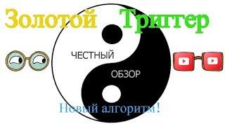 Золотой Триггер | 2000 -5000 руб.в день - новый алгоритм!