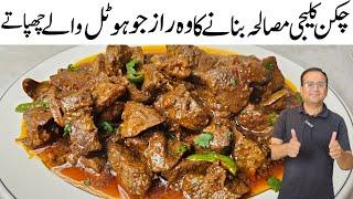 Chicken Kaleji Cleaning And Cooking l Bhuni Kaleji Banane Ka Tarika lبھونی ہوئی کلیجی پکانے کا طریقہ