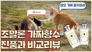 [가짜향수구별법] 조말론 가짜향수와 진짜향수를 실물 비교 해 보았습니다