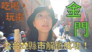 金門 Vlog｜全台22縣市解鎖成功！《沙美摩洛哥、高粱蛋捲冰淇淋、閩式燒餅》Jo是愛旅行Join My Travel Life