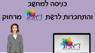 כניסה למחשב והתחברות לרשת דיאלוג מרחוק