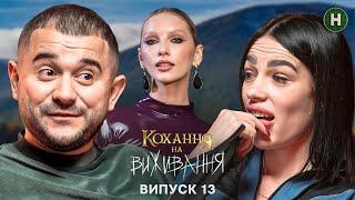 Христина та Ілля – любов на волосині – Кохання на виживання – Сезон 5 – Випуск 13 – 13.01.2025