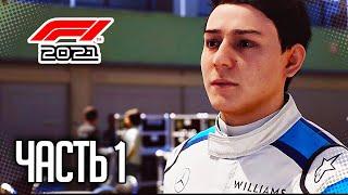 F1 2021 ФОРМУЛА ПОБЕДЫ ПРОХОЖДЕНИЕ |#1| - НАЧАЛО КАРЬЕРЫ