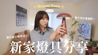 Room Tour居家擺設該買哪些燈？燈具是軟裝的靈魂啊