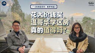 知晓温哥华教育专题｜花大价钱买温哥华学区房，真的值得吗私校公校，区别在哪，如何选择